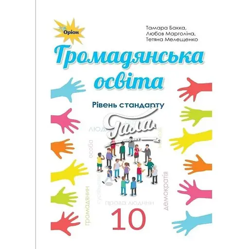 Гражданское образование. 10 класс. Учебник (уровень стандарта)
