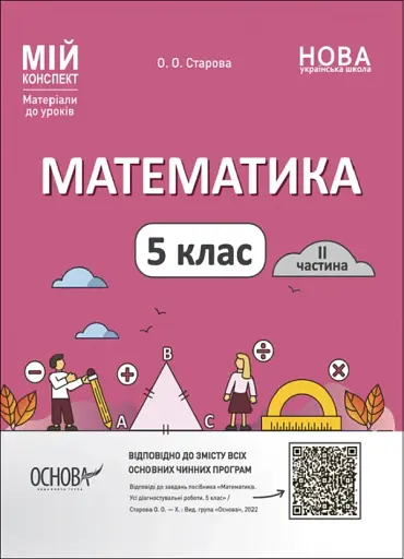 Матеріали до уроків. Математика. 5 клас. 2 частина