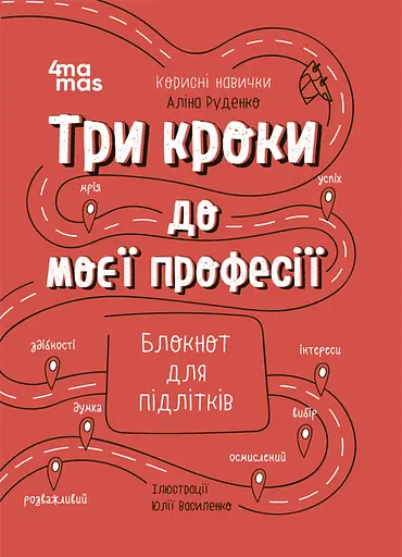 Три кроки до моєї професії. Блокнот для підлітків - Аліна Руденко - фото 1