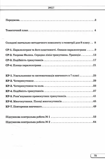 Геометрія. 8 клас. Самостійні та контрольні роботи - фото 3