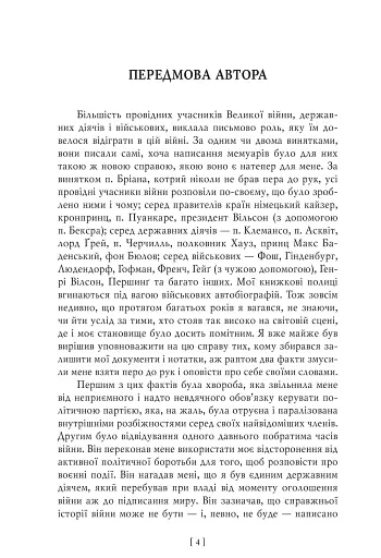 Воєнні мемуари. Том 1 (Розділи 1—17) - фото 6