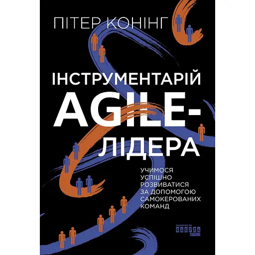 Інструментарій Agile-лідера - Пітер Конінг - фото 1