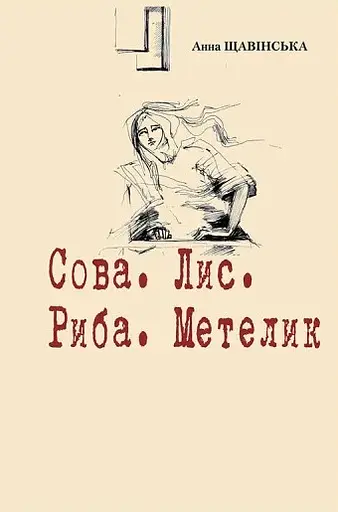 Сова. Лис. Риба. Метелик - Анна Щавінська - фото 1