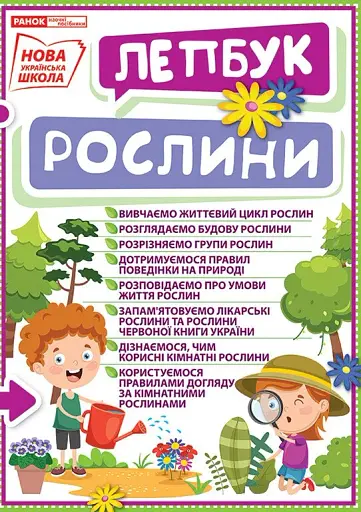 Рослини. Лепбук