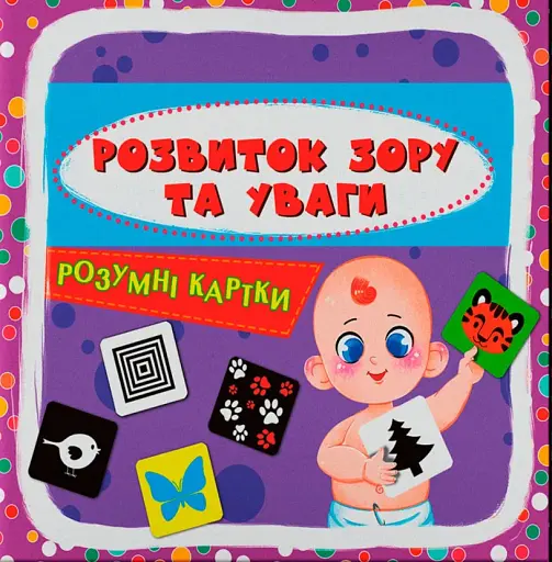 Розумні картки. Розвиток зору та уваги. 30 карток