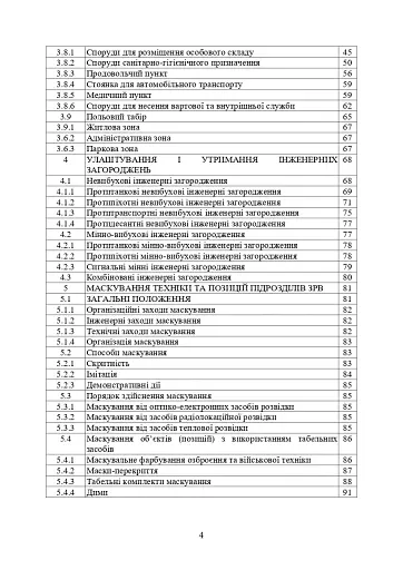 Порядок інженерного обладнання позицій підрозділів зенітних ракетних військ Повітряних сил Збройних Сил України - фото 3