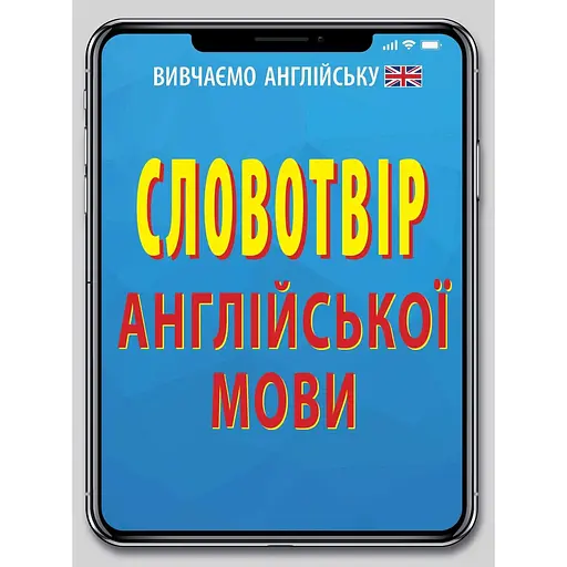 Словообразование английского языка