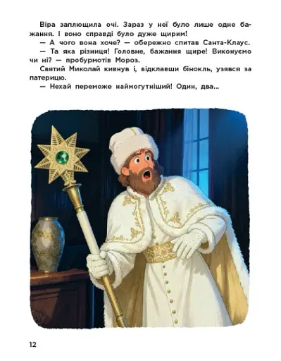 Вартові Різдва - Грантовська Тамара - фото 5