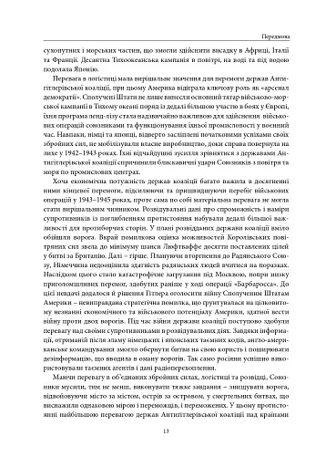 Війна, яку було необхідно виграти. Друга світова: стратегії, битви, рішення - фото 10