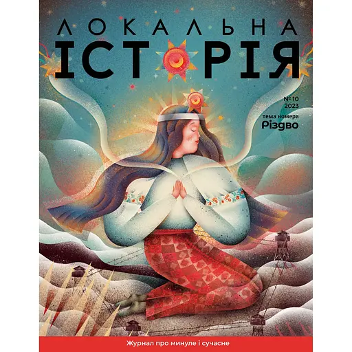 Локальна історія №10, 2023. Різдво 