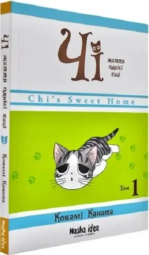 Чі. Життя однієї киці. Том 1 - фото 3