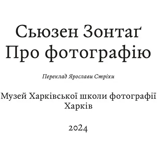 Про фотографию - Сьюзен Зонтаг - фото 2