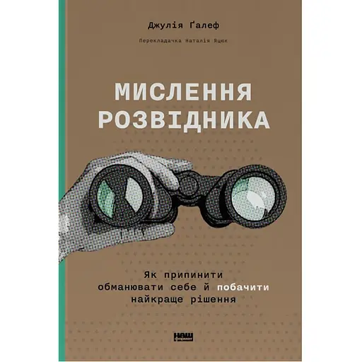 Мислення розвідника. Як припинити обманювати себе й побачити найкраще рішення - Джулія Ґалеф