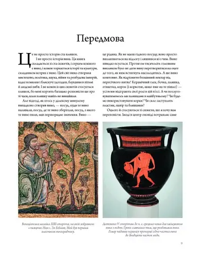 Історія вина в 100 пляшках - фото 2