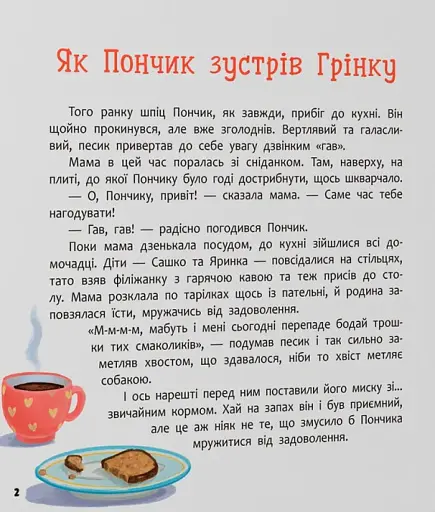 Хвостаті пригоди. Пончик та Грінка. Знайомство - фото 2