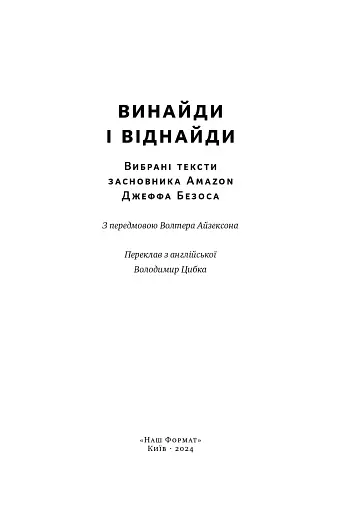 Джефф Безос: винайди і віднайди. Вибрані тексти засновника Amazon - фото 4