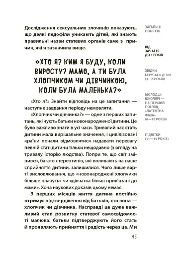 Для турботливих батьків. Хлопчики та дівчатка: як розвивається сексуальність. Від 0 до 19 років. Ґайд для батьків - фото 8