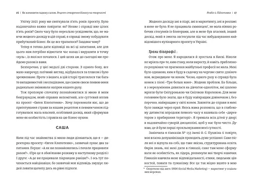 Як начинити гадюку салом. Рецепт створення бізнесу на творчості. ТВЕРДА ОБКЛАДИНКА! Автор Олександра Фідкевич - фото 6