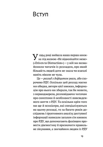 РДУГ: перезавантаження. Ефективні стратегії для повноцінного життя з розладом дефіциту уваги та гіперактивності в дітей і дорослих - фото 9