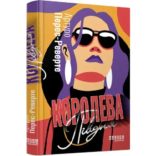 Книга Королева Юга - Артуро Перес-Реверте (Фабула) - фото 1