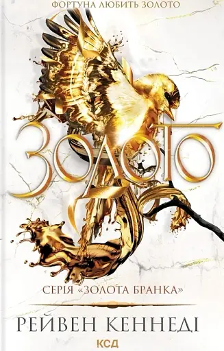 Золото. Книга 5
