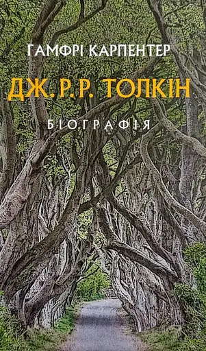 Толкін. Біографія