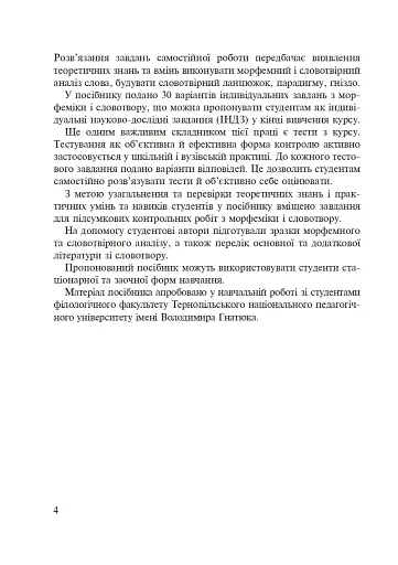 Морфеміка і словотвір сучасної української мови: самостійна та індивідуальна робота. - фото 3