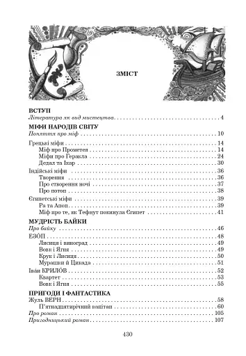 Світова література. 6 клас. Посібник-хрестоматія - фото 13