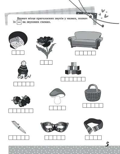 Українська мова. Цікаві завдання. 1 клас - фото 7