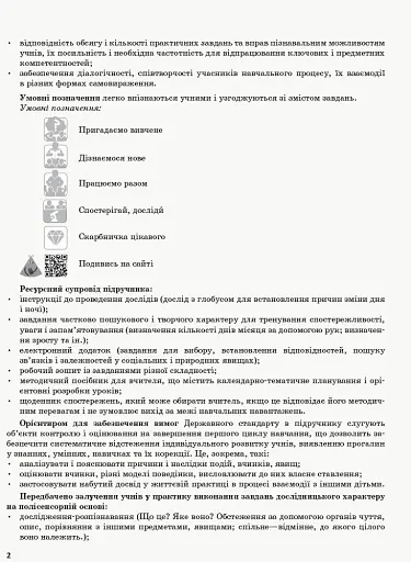 Я досліджую світ. 2 клас. Методичний посібник для вчителя. Частина 1 - фото 3