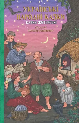 Українські народні казки. Казки житейські