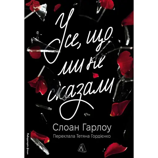 Усе, що ми не сказали - Слоан Гарлоу