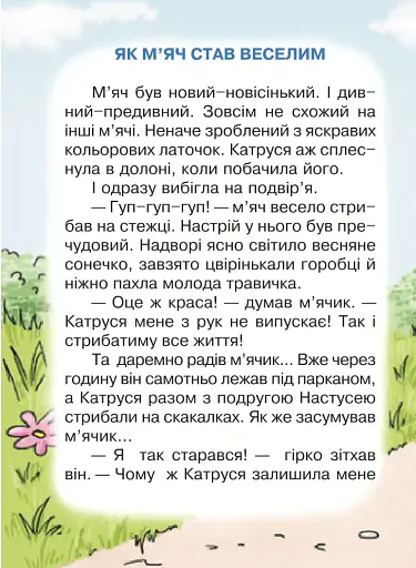 Як м’яч став веселим - фото 2