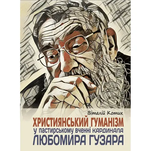 Християнський гуманізм у пастирському вченні кардинала Любомира Гузара - Віталій Котик - фото 1
