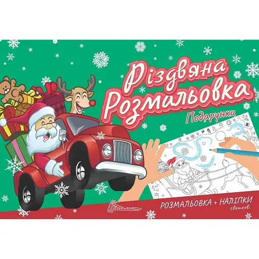 Різдвяна розмальовка. Подарунки - фото 1