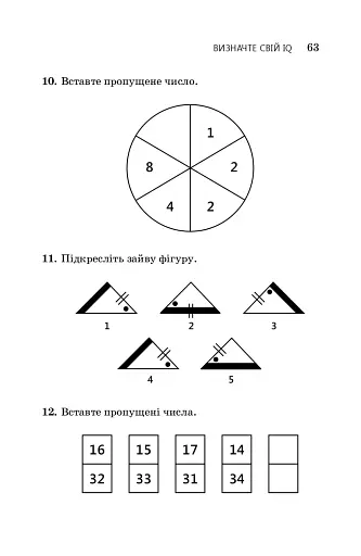 Визначте свій IQ - фото 16
