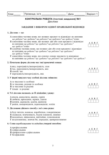 Українська мова та література. Контрольні роботи для перевірки знань. 7 клас - фото 4