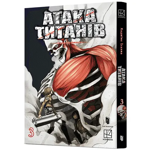 Атака титанів. Том 3 - Хадзіме Ісаяма (978-617-523-389-4) - фото 1
