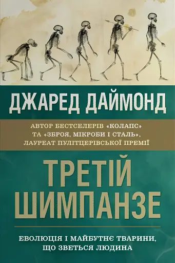 Третій шимпанзе. Еволюція і майбутнє тварини, що зветься людина