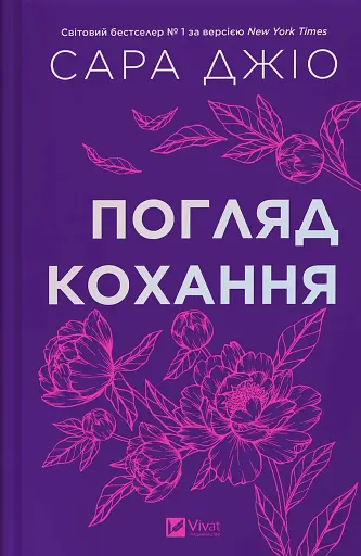 Погляд кохання