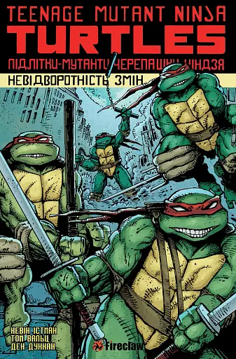 Підлітки-мутанти черепашки-ніндзя. Том 1. Невідворотність змін