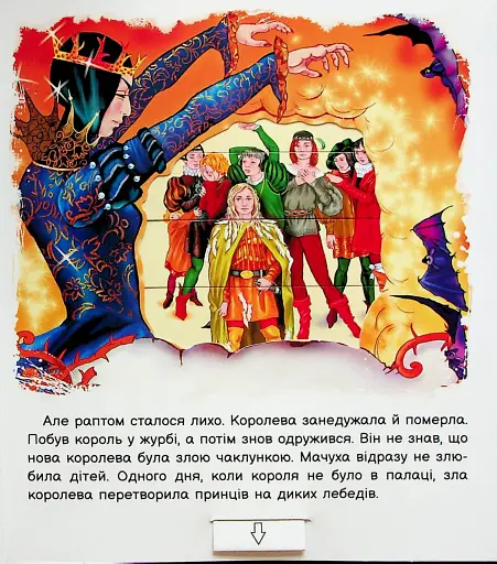 Оживи казку. Дикі лебеді - фото 3