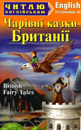 Чарівні казки Британії Арій
