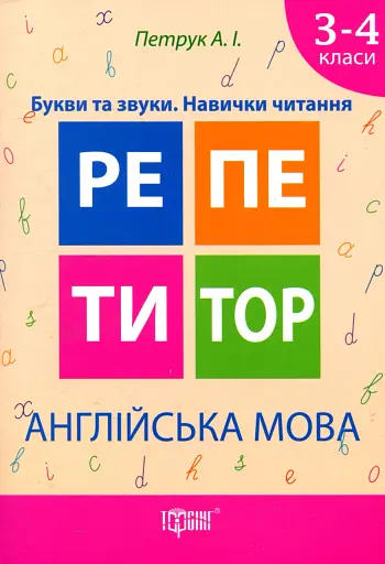 Англійська мова. Букви та звуки. Навички читання. 3-4 класи
