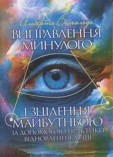 Виправлення минулого і зцілення майбутнього за допомогою практики відновлення душі