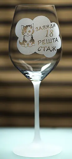 Винный бокал фужер с гравировкой "Всегда 18 остальное стаж" 480 мл - фото 1