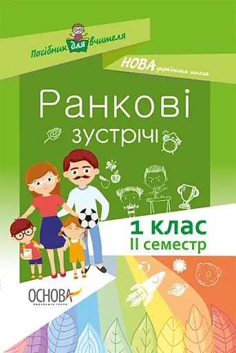 Ранкові зустрічі. 1 клас. ІІ семестр. Посібник для вчителя.