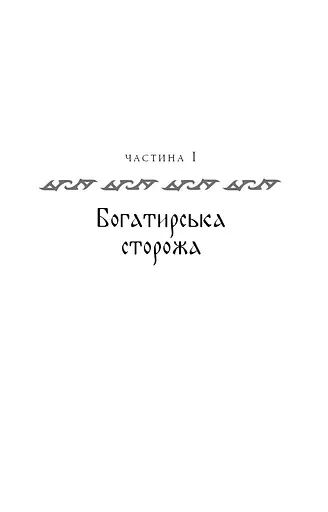 Богатир. Книга 2. Цариця драконів - фото 6