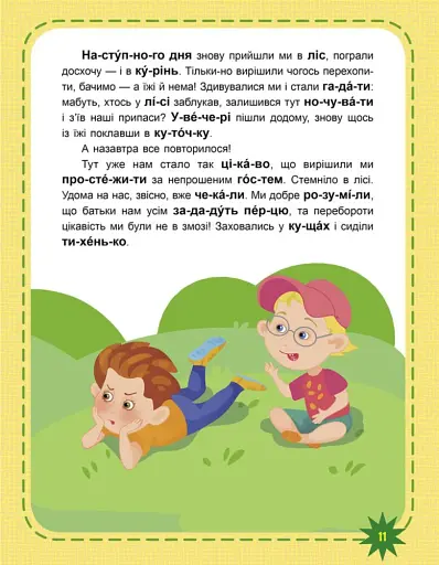 Оце так дива! Читаємо по черзі. 3-й рівень складності - фото 3