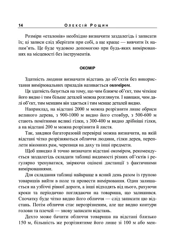 Орієнтування на місцевості. Репринтне видання - фото 13